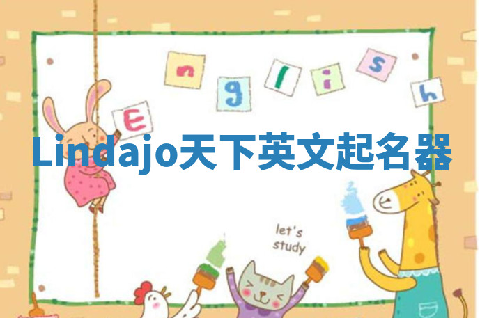Lindajo天下英文起名器