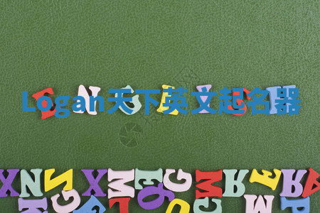 Logan天下英文起名器 Logan天下英文起名器