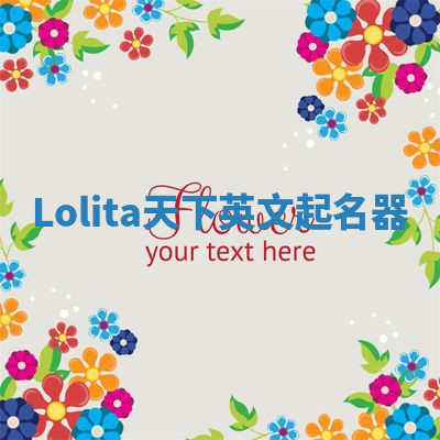 Lolita天下英文起名器