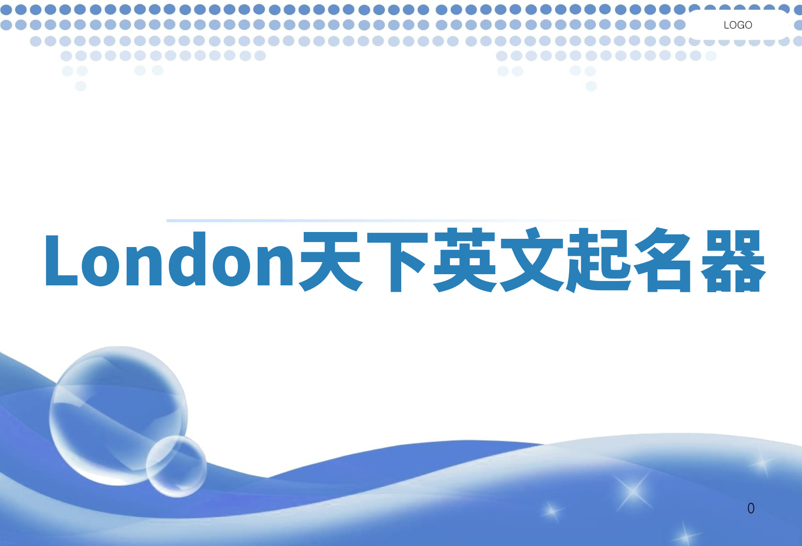 London天下英文起名器 London天下英文起名器