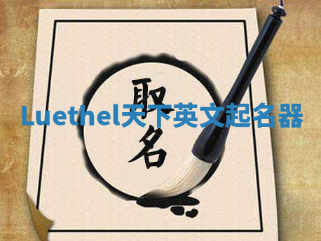 Luethel天下英文起名器 Luethel天下英文起名器