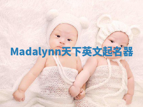 Madalynn天下英文起名器