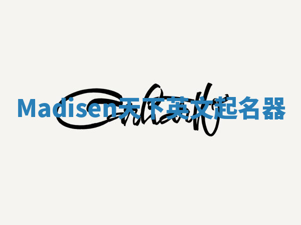 Madisen天下英文起名器