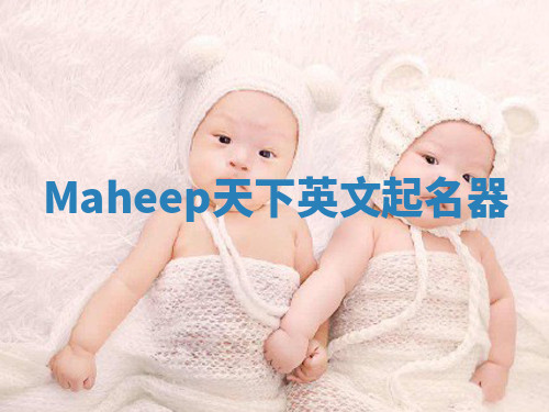 Maheep天下英文起名器