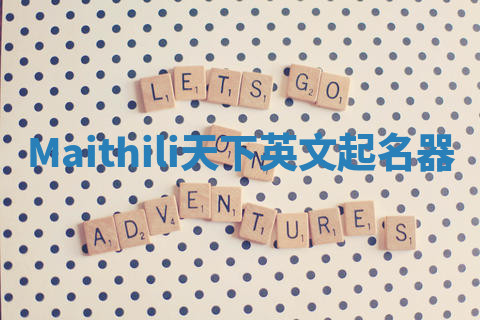 Maithili天下英文起名器
