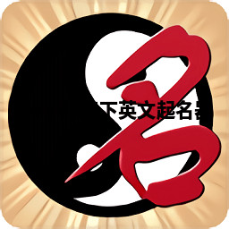 Mandy天下英文起名器 Mandy天下英文起名器