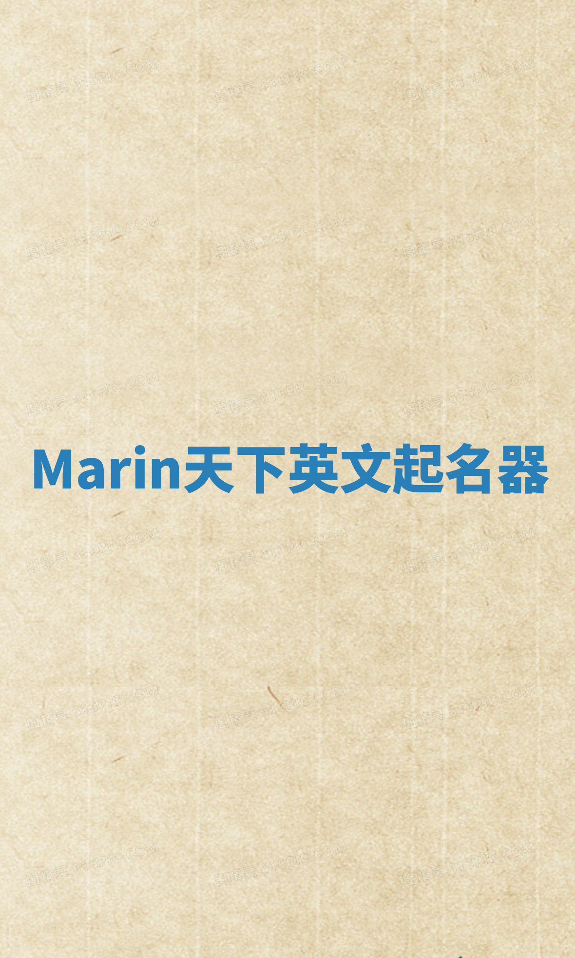 Marin天下英文起名器 Marin天下英文起名器
