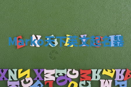 Marko天下英文起名器 Marko天下英文起名器