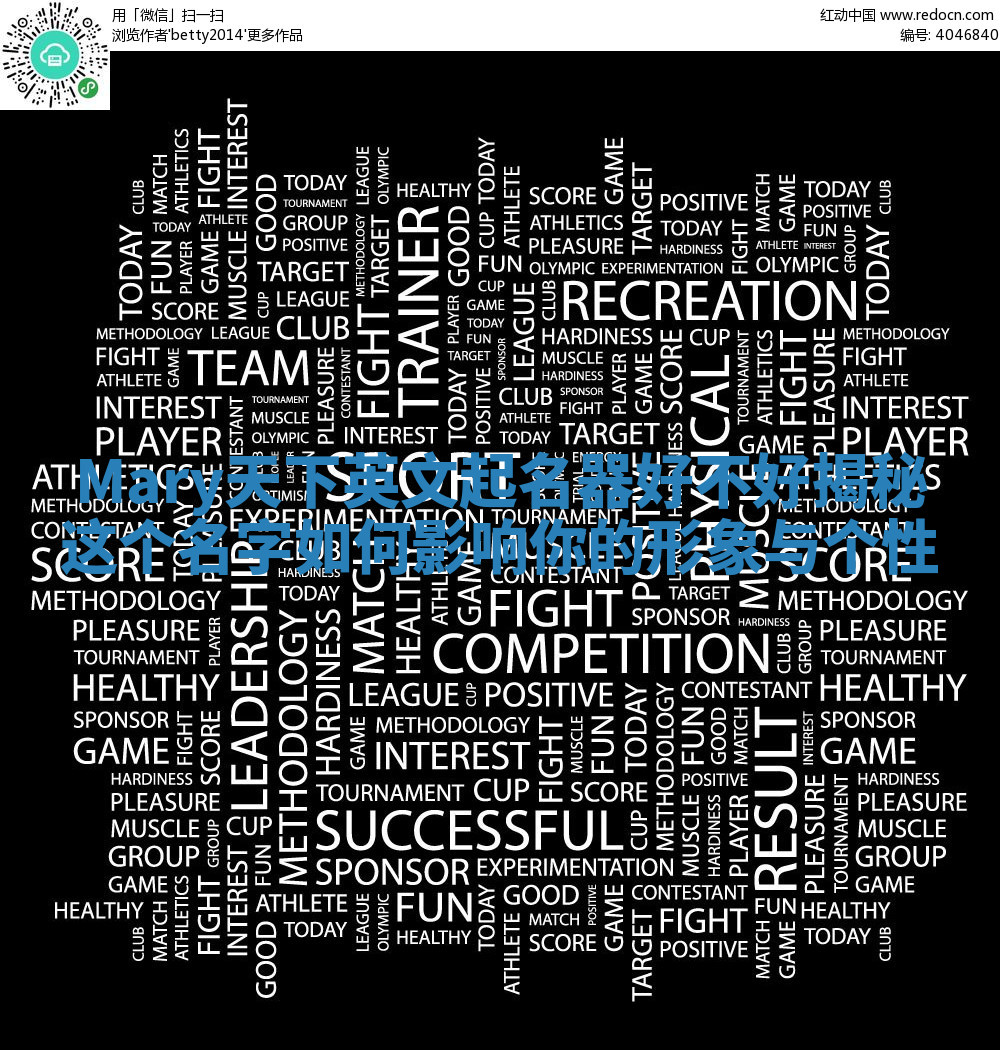 Mary天下英文起名器好不好揭秘 这个名字如何影响你的形象与个性 Mary天下英文起名器好不好揭秘 这个名字如何影响你的形象与个性