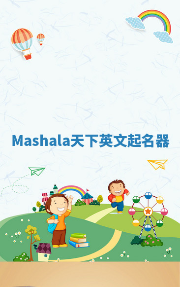 Mashala天下英文起名器 Mashala天下英文起名器