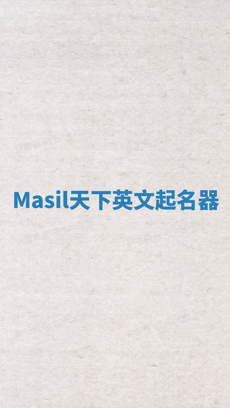 Masil天下英文起名器 Masil天下英文起名器