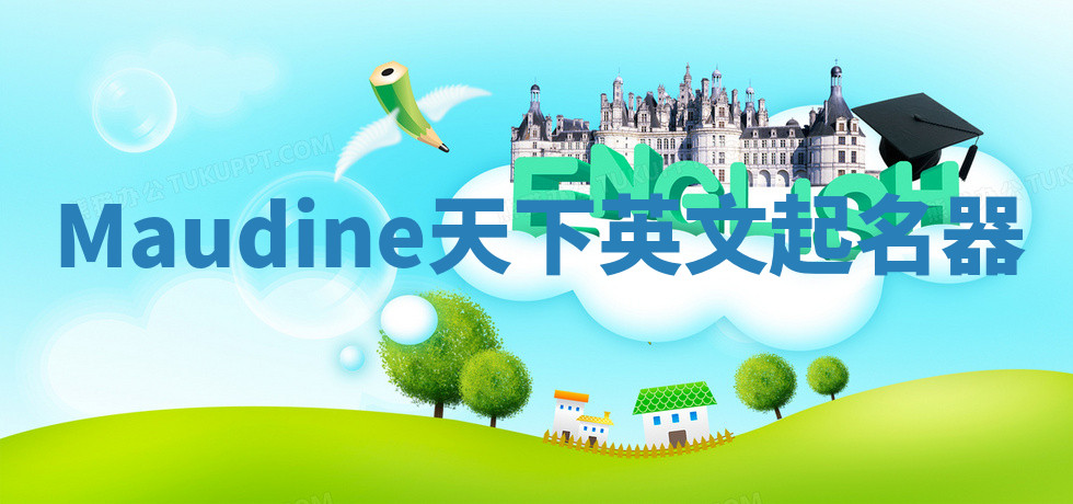 Maudine天下英文起名器 Maudine天下英文起名器