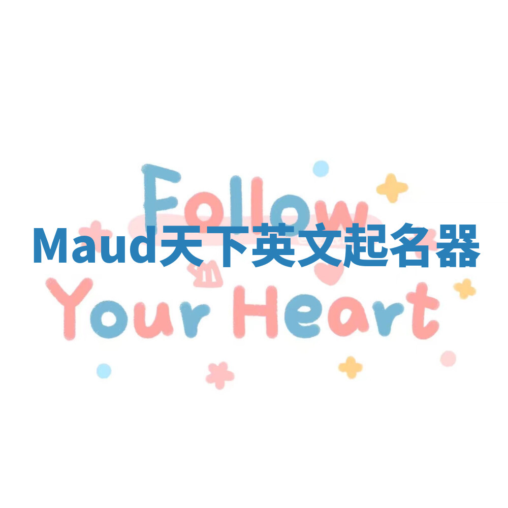 Maud天下英文起名器 Maud天下英文起名器