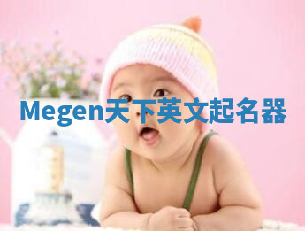 Megen天下英文起名器