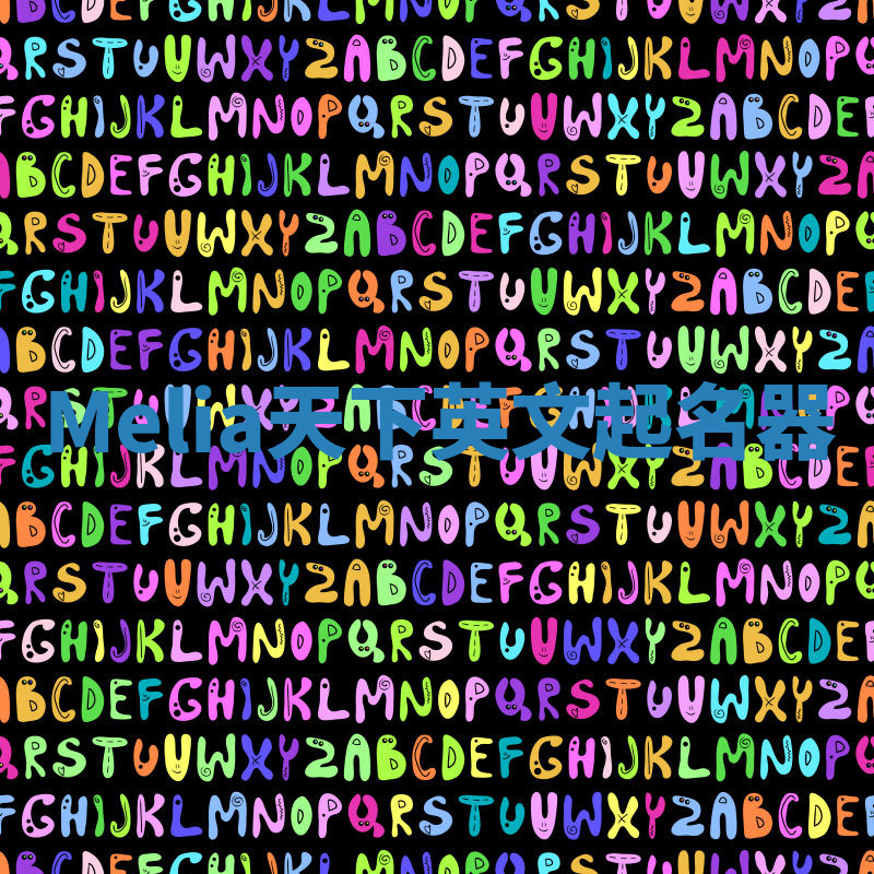 Melia天下英文起名器