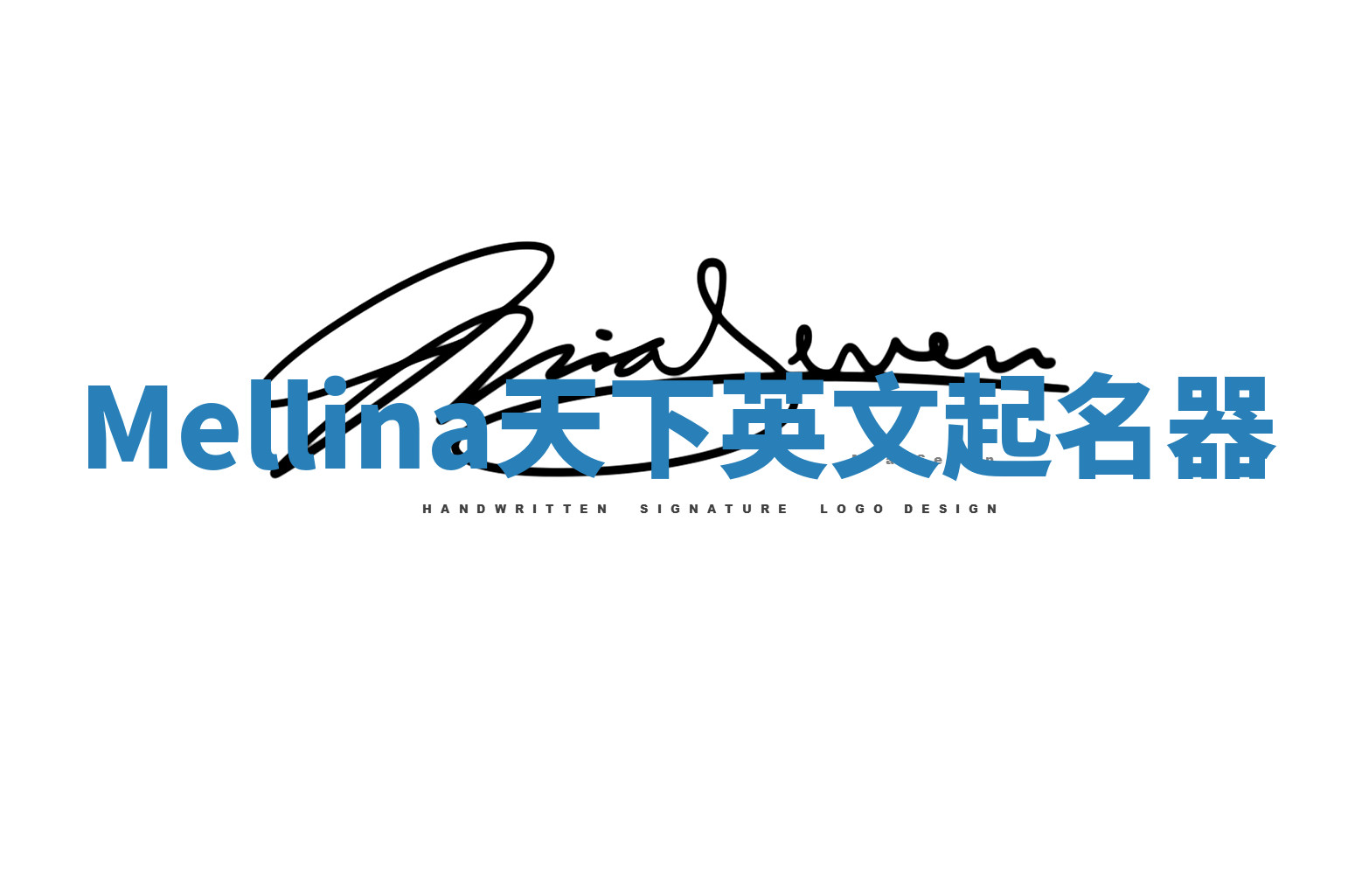 Mellina天下英文起名器 Mellina天下英文起名器