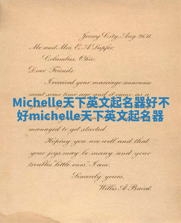 Michelle天下英文起名器好不好_michelle 天下英文起名器 Michelle天下英文起名器好不好_michelle 天下英文起名器