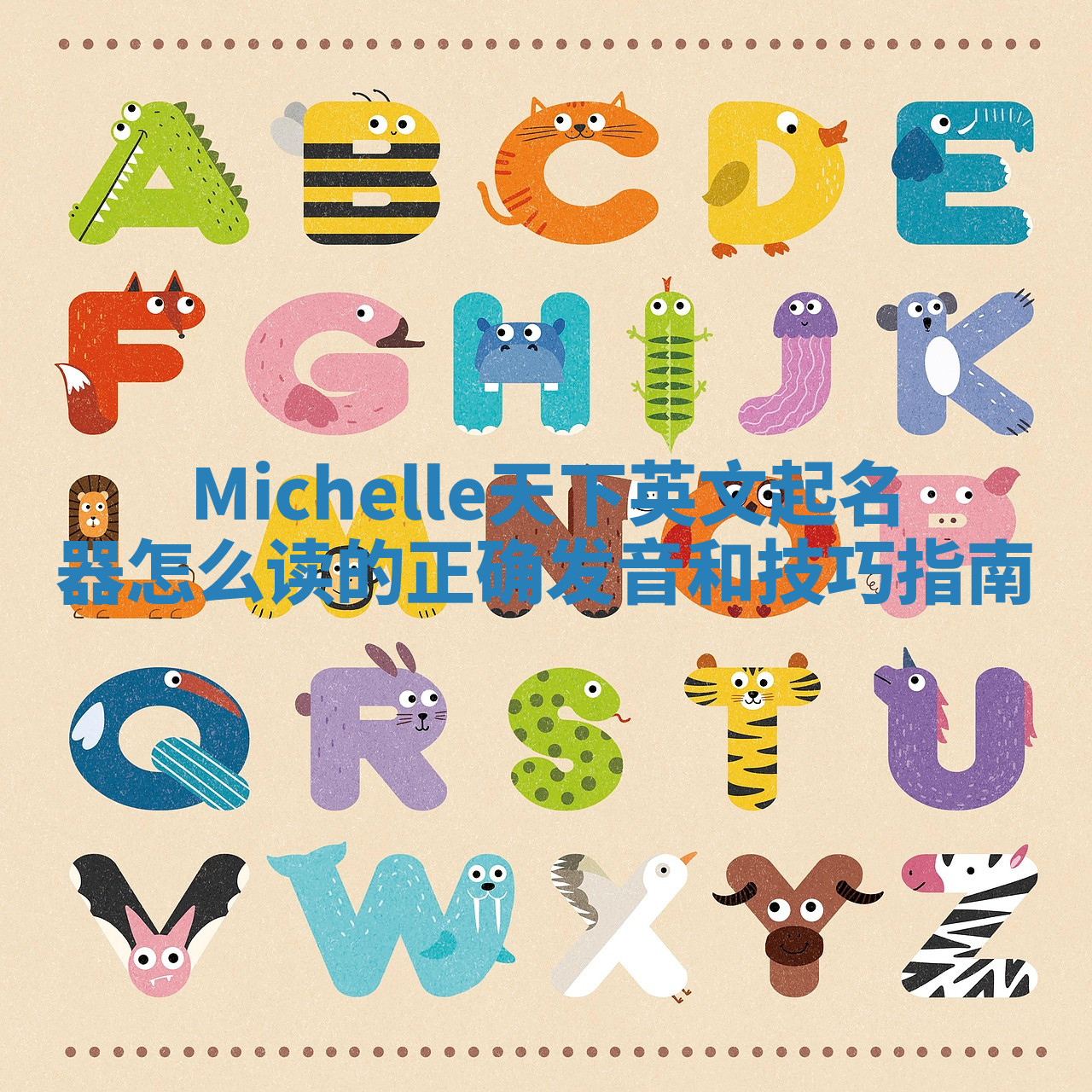 Michelle天下英文起名器怎么读的正确发音和技巧指南 Michelle天下英文起名器怎么读的正确发音和技巧指南