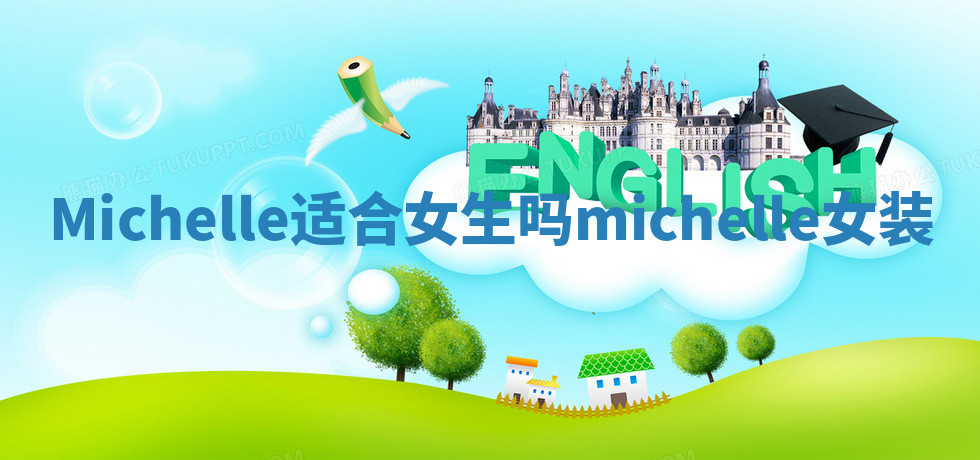 Michelle适合女生吗_michelle女装