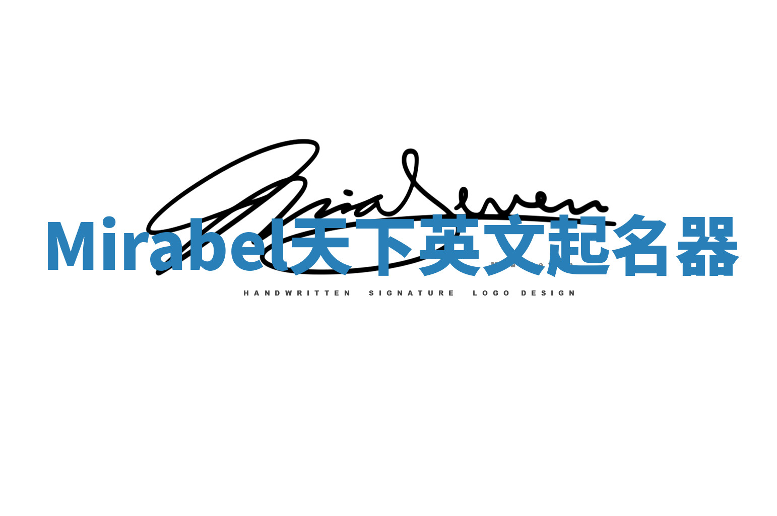 Mirabel天下英文起名器