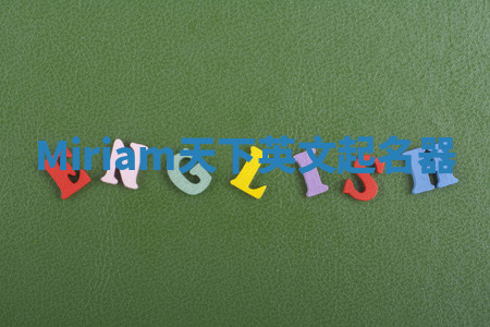 Miriam天下英文起名器 Miriam天下英文起名器