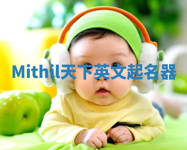 Mithil天下英文起名器