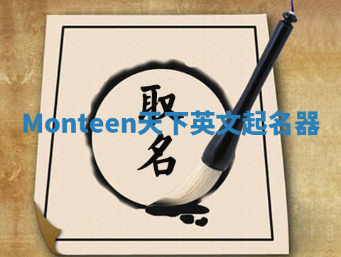 Monteen天下英文起名器 Monteen天下英文起名器
