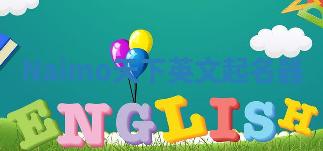 Naimo天下英文起名器 Naimo天下英文起名器