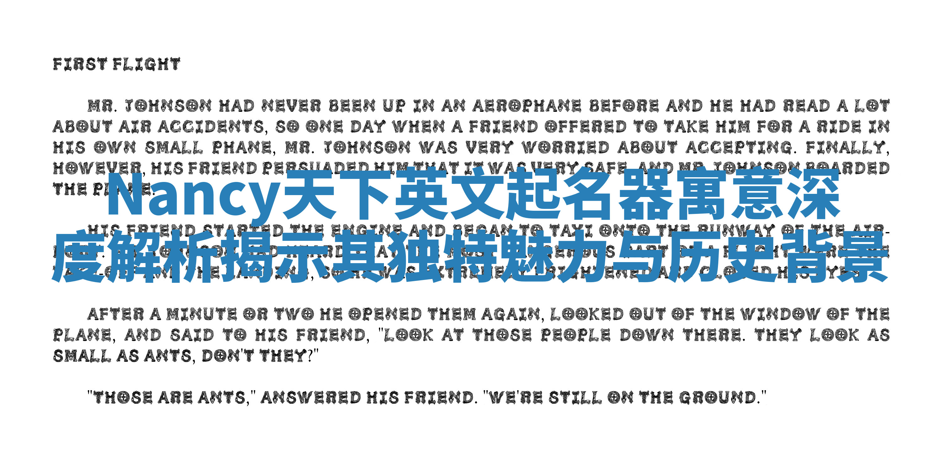 Nancy天下英文起名器寓意深度解析揭示其独特魅力与历史背景