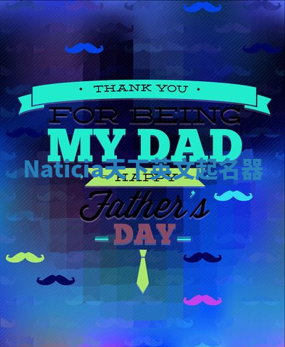 Naticia天下英文起名器 Naticia天下英文起名器