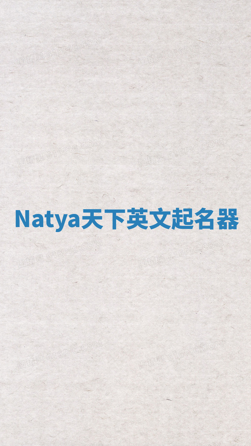 Natya天下英文起名器