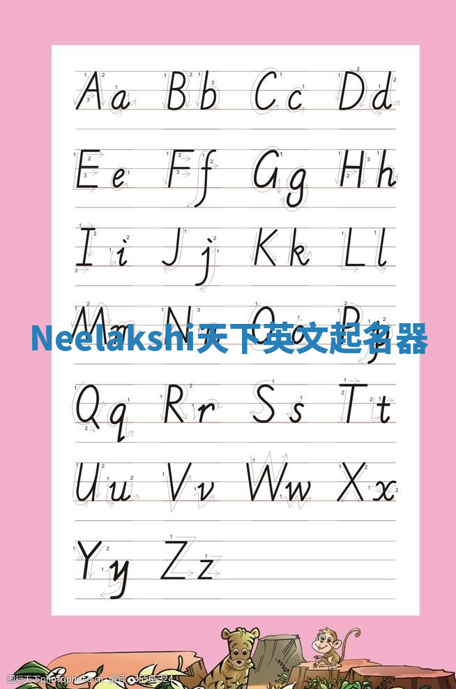 Neelakshi天下英文起名器