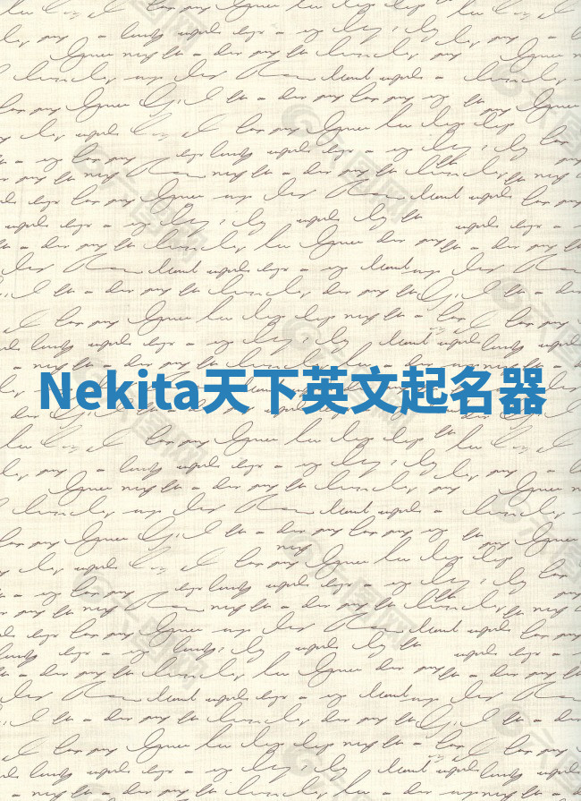 Nekita天下英文起名器