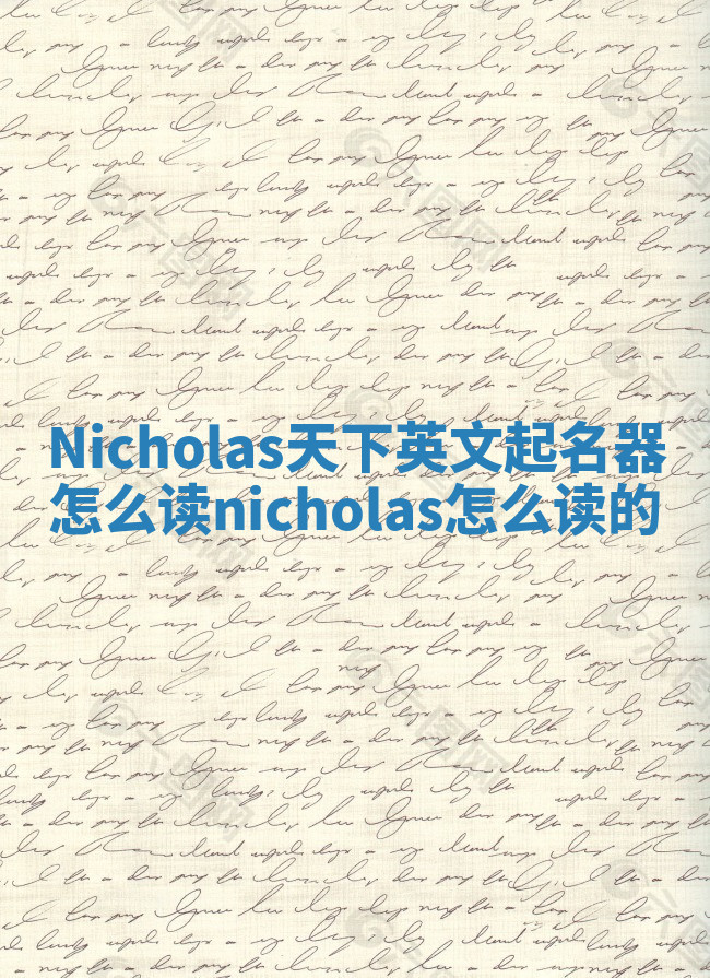 Nicholas天下英文起名器怎么读 nicholas怎么读的 Nicholas天下英文起名器怎么读 nicholas怎么读的