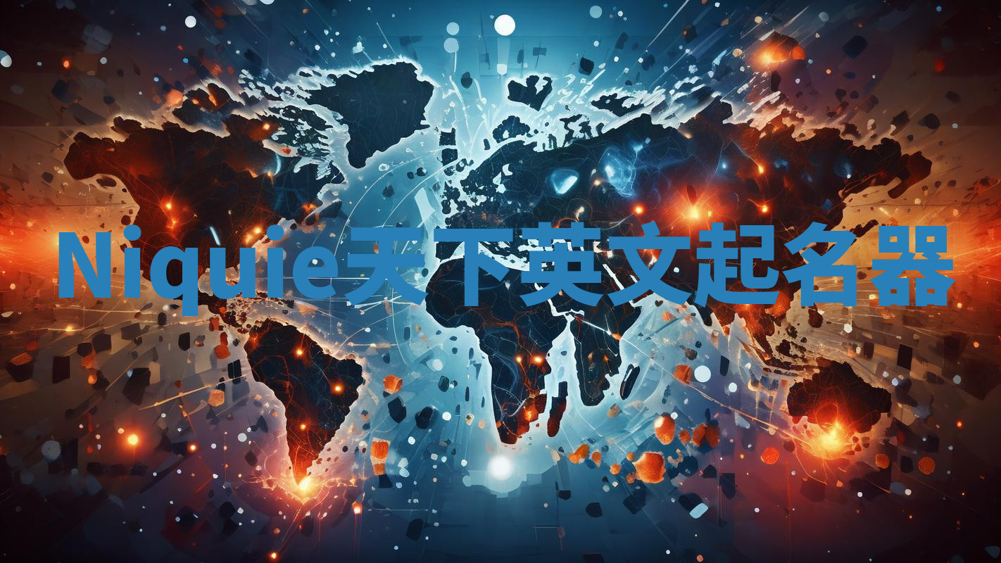 Niquie天下英文起名器 Niquie天下英文起名器