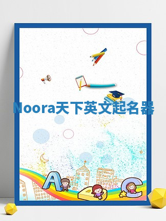 Noora天下英文起名器 Noora天下英文起名器