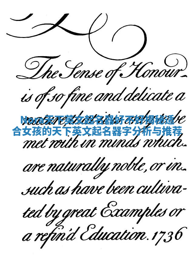 Nora天下英文起名器好不好揭秘 适合女孩的天下英文起名器字分析与推荐 Nora天下英文起名器好不好揭秘 适合女孩的天下英文起名器字分析与推荐