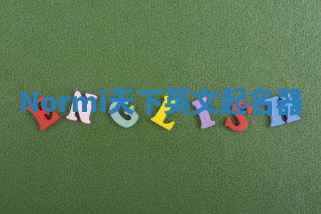 Normi天下英文起名器 Normi天下英文起名器