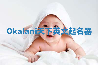 Okalani天下英文起名器