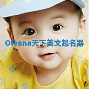 Oleana天下英文起名器 Oleana天下英文起名器