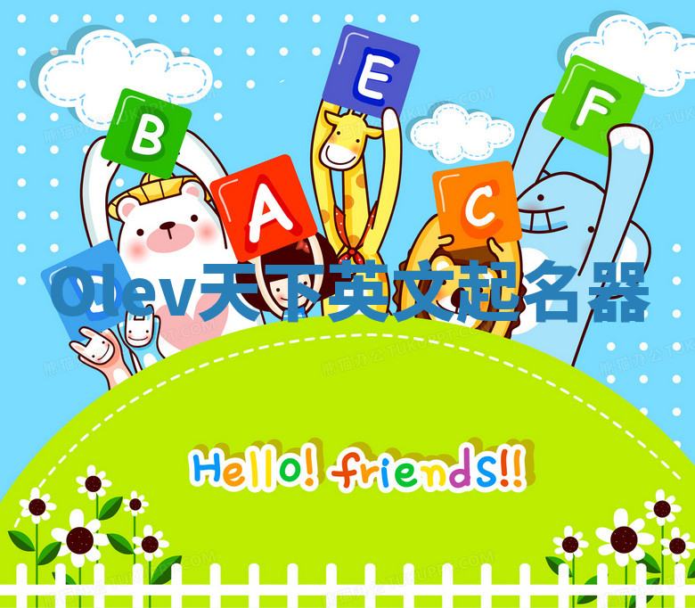 Olev天下英文起名器