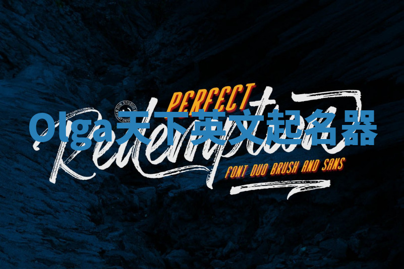 Olga天下英文起名器 Olga天下英文起名器