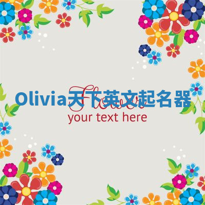 Olivia天下英文起名器