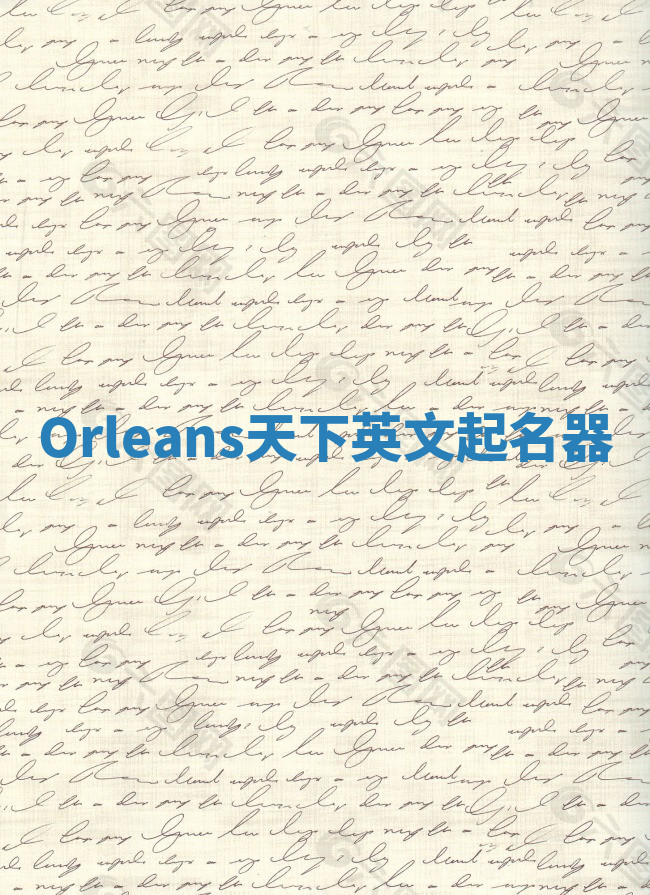 Orleans天下英文起名器 Orleans天下英文起名器