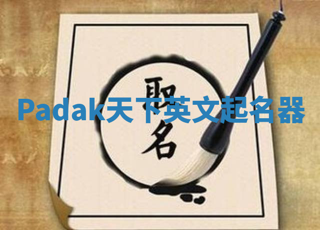 Padak天下英文起名器 Padak天下英文起名器