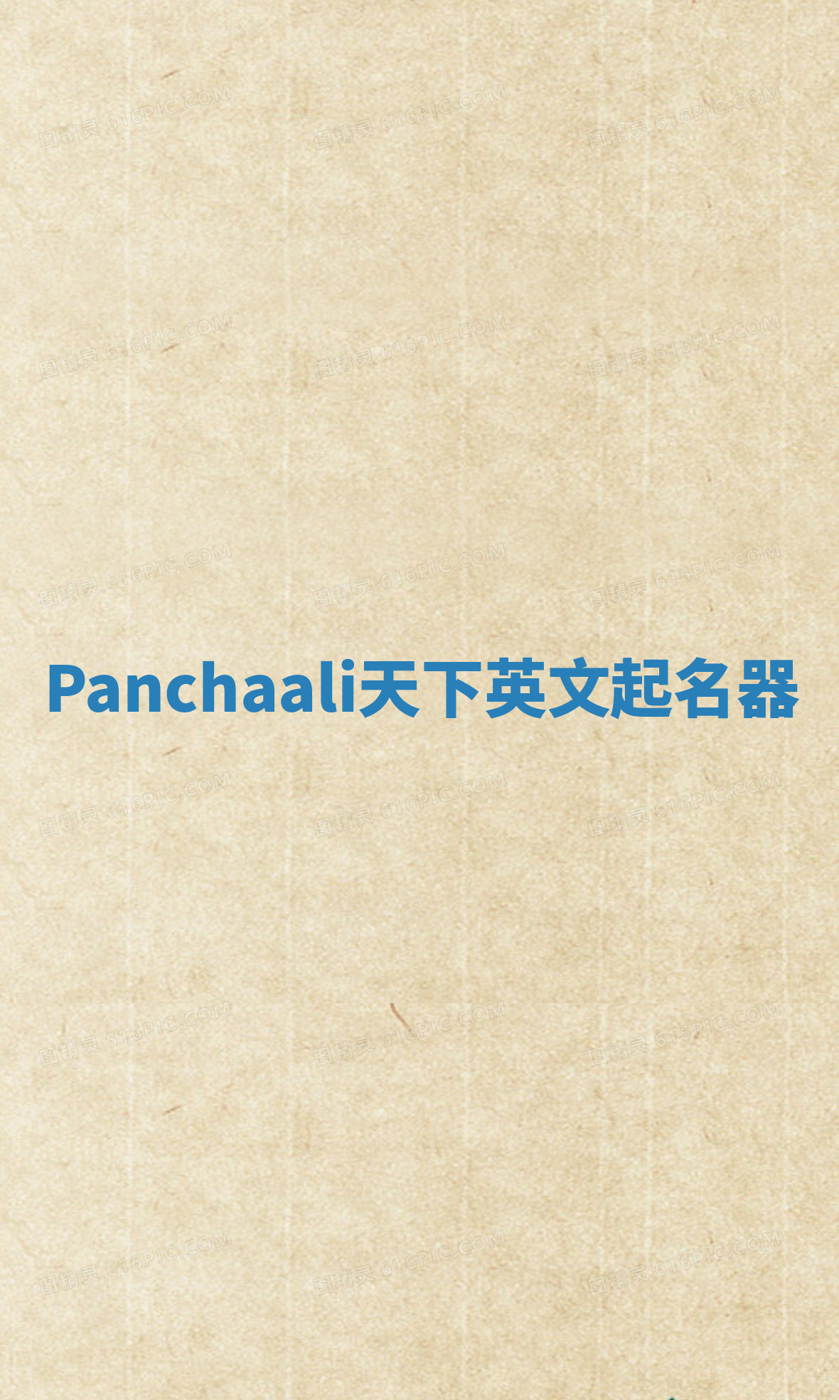 Panchaali天下英文起名器 Panchaali天下英文起名器
