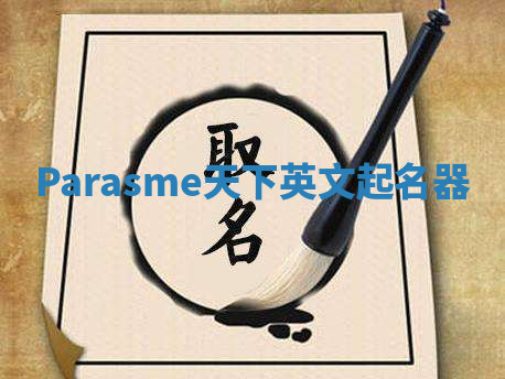 Parasme天下英文起名器 Parasme天下英文起名器