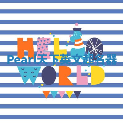 Pearl天下英文起名器 Pearl天下英文起名器