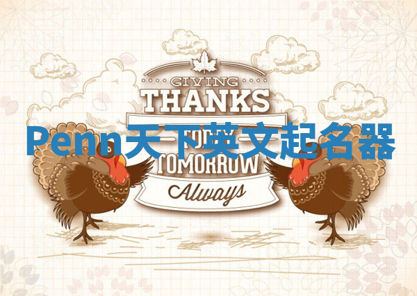 Penn天下英文起名器 Penn天下英文起名器