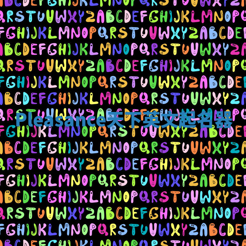 Pleasance天下英文起名器